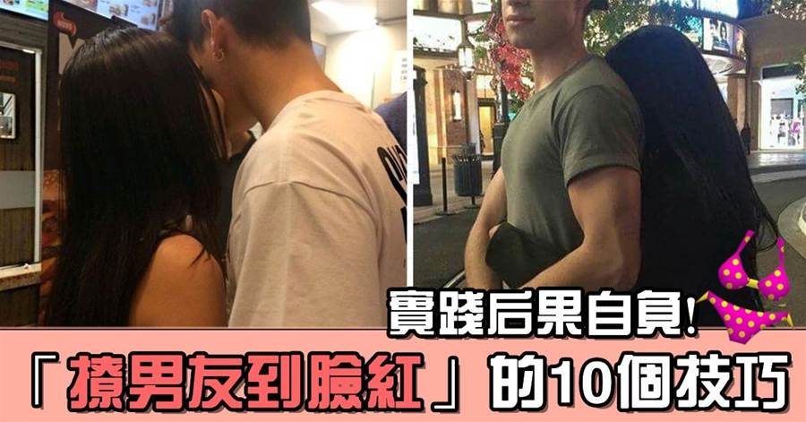 「實踐後果自負！」輕鬆把男友「撩到臉紅」的10個小技巧：小本本準備好~