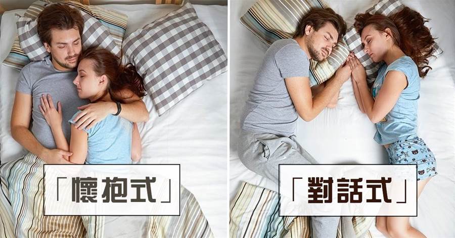 「依偎式」最有安全感！情侶間「13種」睡姿表示相愛程度：悄悄選出你們的睡姿吧~